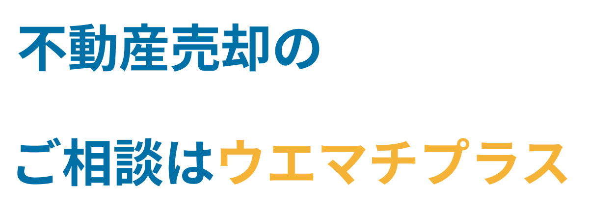 不動産売却の ご相談はウエマチプラス